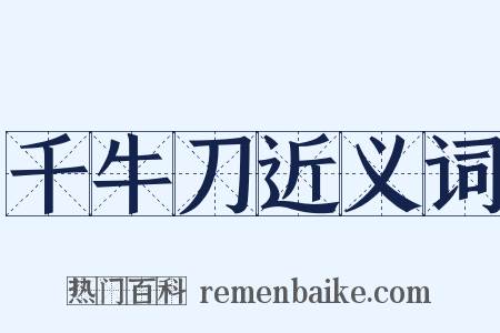 千牛刀近义词是什么意思的图片